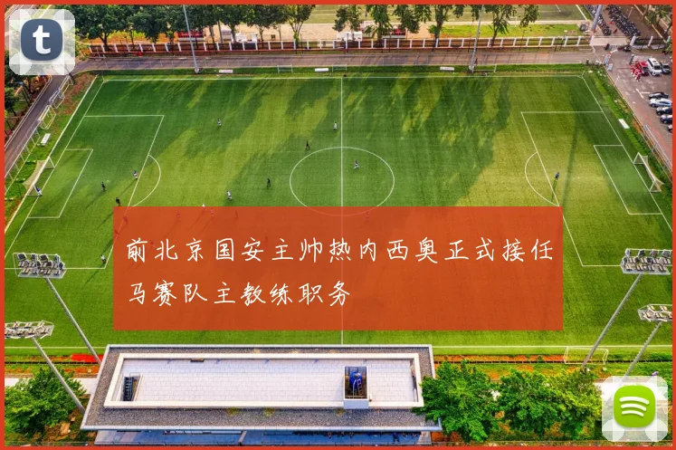 前北京国安主帅热内西奥正式接任马赛队主教练职务