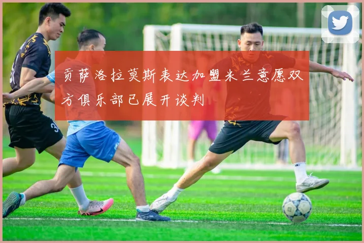 贡萨洛拉莫斯表达加盟米兰意愿双方俱乐部已展开谈判