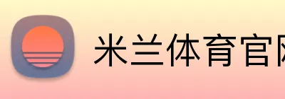 米兰体育官网登录入口 Logo