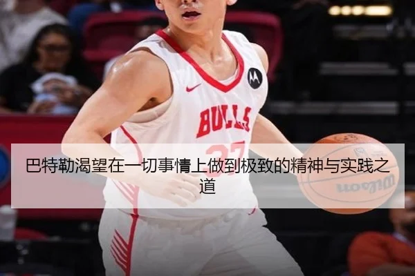 巴特勒渴望在一切事情上做到极致的精神与实践之道