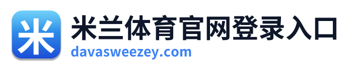 米兰体育官网登录入口 Logo